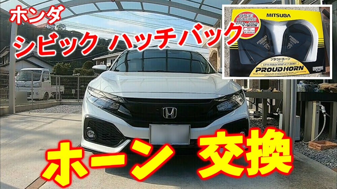 【プラウドホーン】ホンダ シビック ハッチバックのホーン交換してみた【FK7】