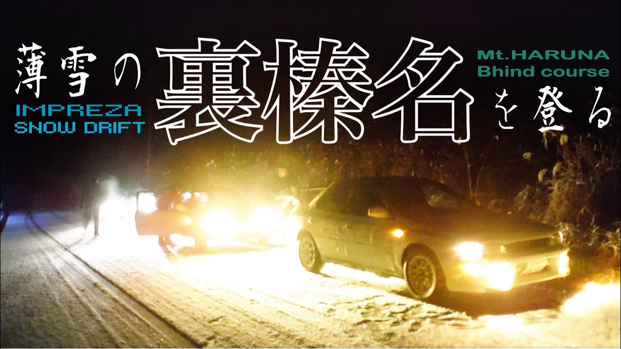 ★雪ドリ★裏榛名 インプレッサ GC8 Impreza Snow drift 榛名山 Mt.Haruna