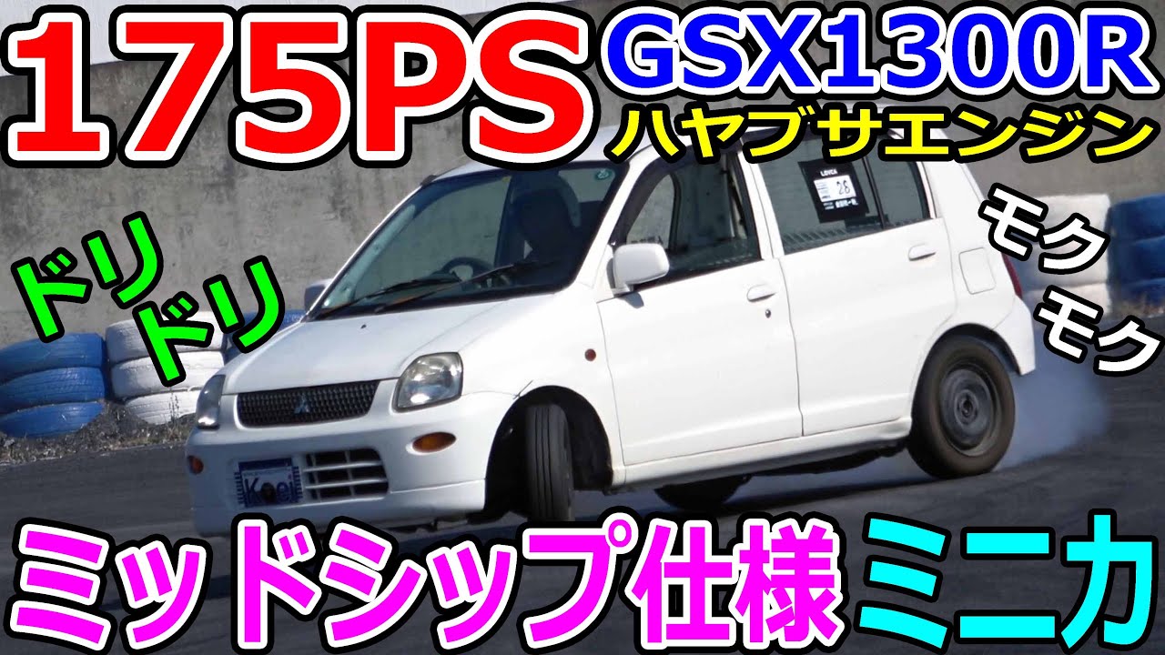 【珍ドリフト】GSX1300RハヤブサE/Gをミッドシップで搭載しちゃった三菱ミニカ【K-Car175PS】