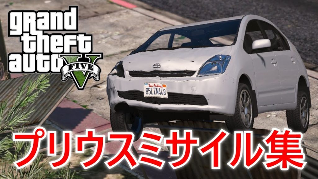 Gta5 プリウスミサイル集