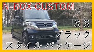 【特別の中の特別】ホンダ　Ｎ－ＢＯＸ　カスタム　ＧターボＳＳブラックスタイルパッケージ展示車紹介！軽でカッコよく決めるならHONDA N-BOX CUSTOM！