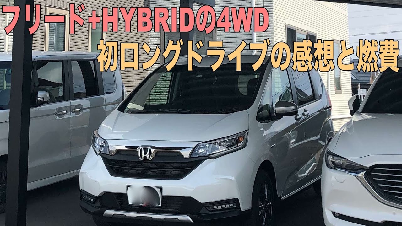 フリード+HYBRIDクロスター納車後すぐにロングドライブしてみての燃費や感想