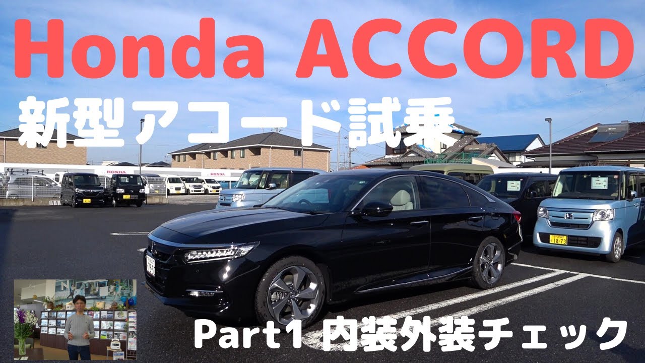 【Honda ACCORD】新型アコードに試乗した　スタイリッシュなセダン　Part1 内装外装チェック