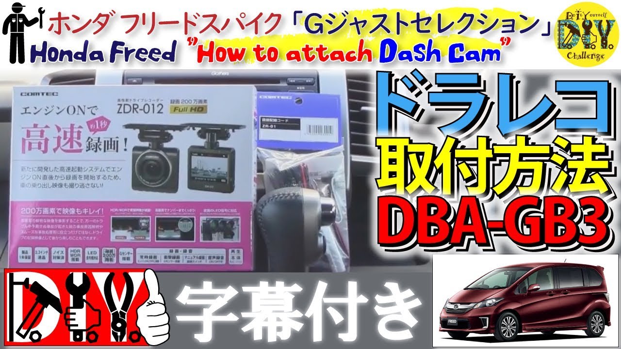 ホンダ フリードスパイク「ドラレコ取付方法」/Honda Freed '' How to attach Dash Cam '' DBA-GB3 /D.I.Y. Challenge