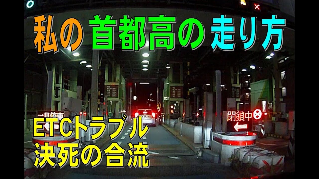 【ドライブレコーダー】私の首都高の走り方　荏原～一ノ橋ジャンクション～新富町　How to drive on SHUTO EXPWY【日常の小ネタ】