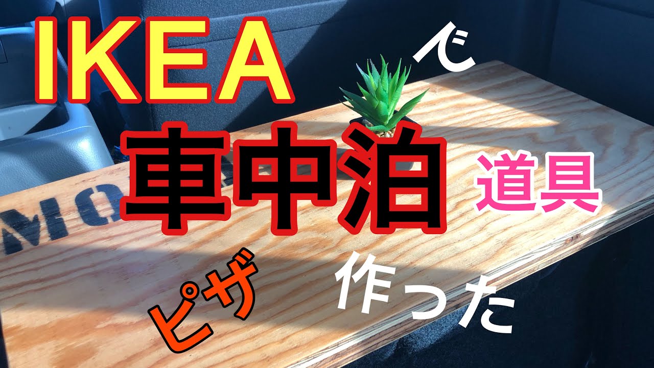 IKEAに車中泊道具買いに行く！そしてピザ作る❗️