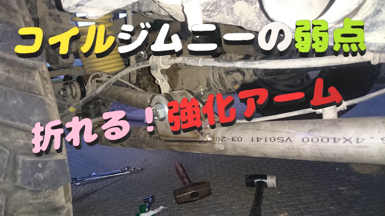 ジムニー チーム泥坊親方　クロカンすると壊れるジムニーの足周り　折れる 強化アーム の話　JA12　JA22　JB23　JB43　JB64　JB74　JIMNY　OFFROAD