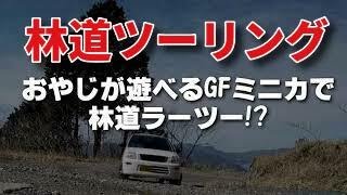 ジムニーJB64で行く林道ツーリングの林道をミニカで下見を兼ねてラーツーに行ってみた！