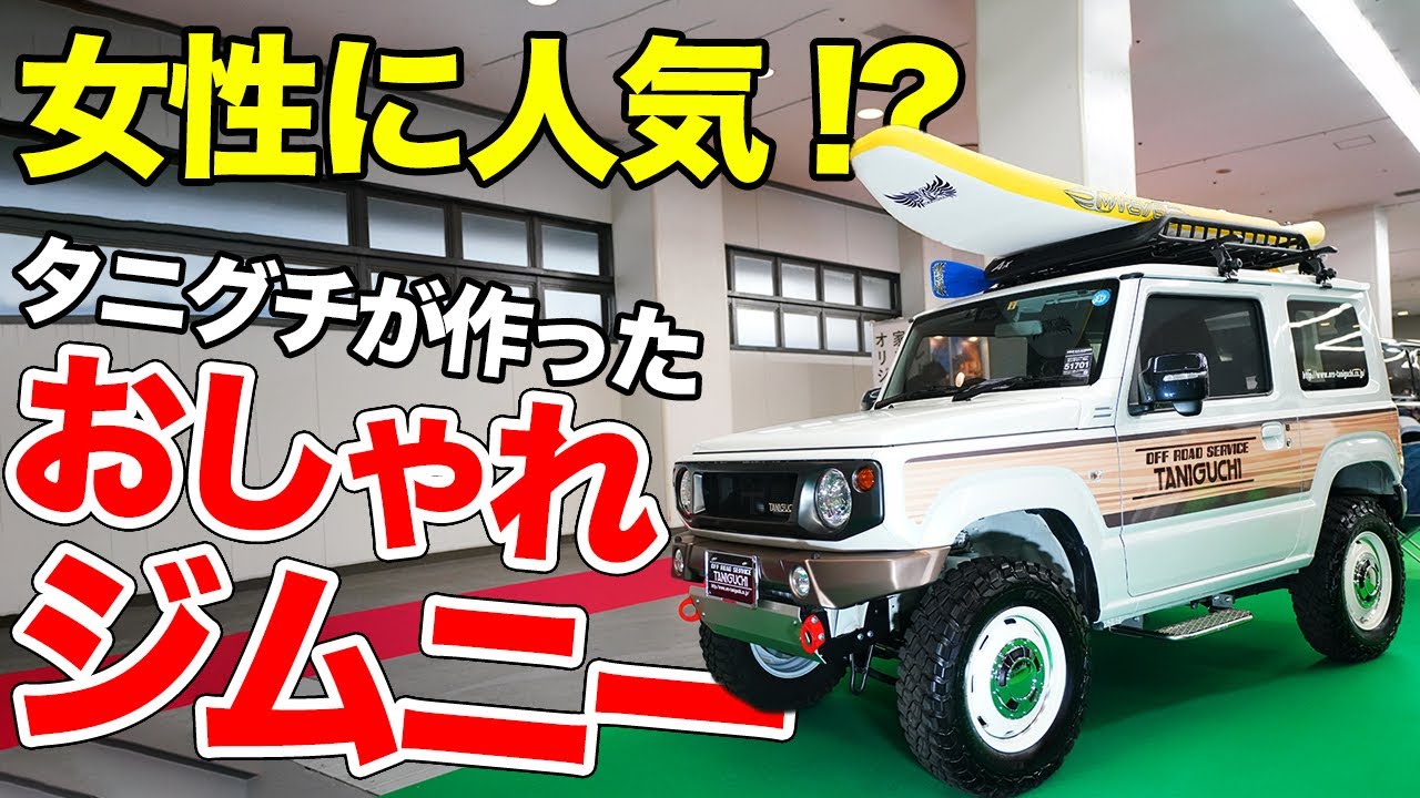 たぶんコレがいちばんモテる!!新型ジムニーはこうやってイジるとカッコよくなります【オフロードサービスタニグチJB64デモカー】