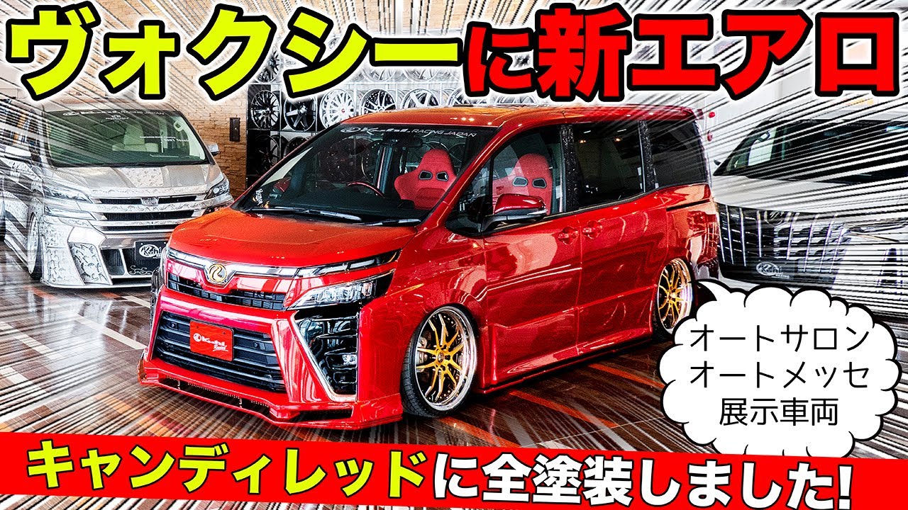 ヴォクシーとノアがお買い得 Kuhlのコンプリートカーは選びたい放題です Kuhl Toyota Voxy Noah