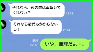 【LINE】仲良しママ友の態度が急変→「家族旅行、車中泊するからタダで連れてって」...非常識なお願いの裏には衝撃の内情が！