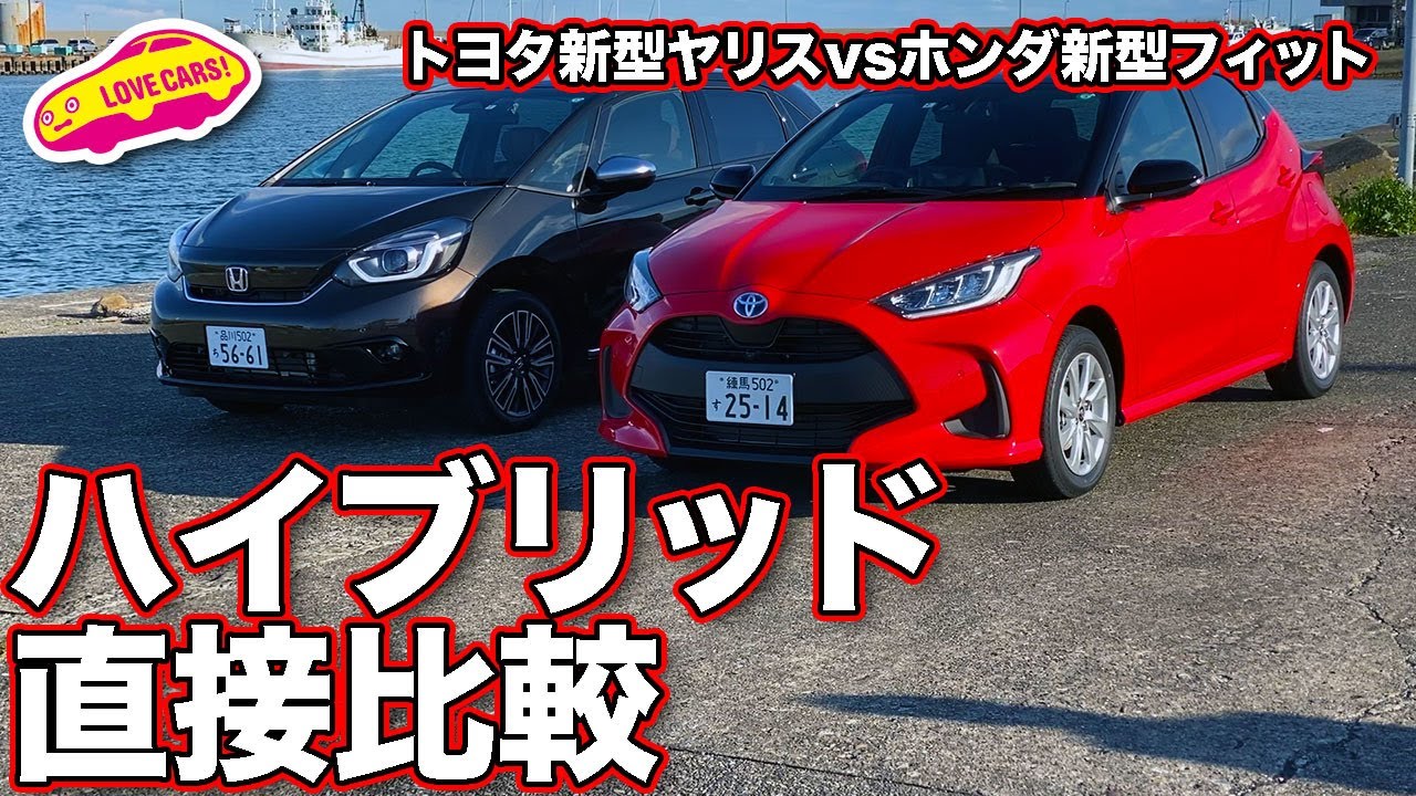 ハイブリッドモデル直接比較！　トヨタ新型ヤリスとホンダ新型フィットをLOEVCARS!TV!河口まなぶが直接比較。果たしてどちらが!?  NEW YARIS vs NEW FIT(JAZZ)