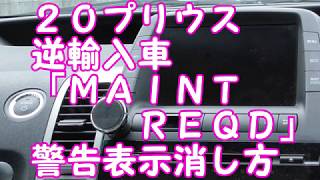 逆輸入プリウス　警告表示「MAINT　REQD」消し方