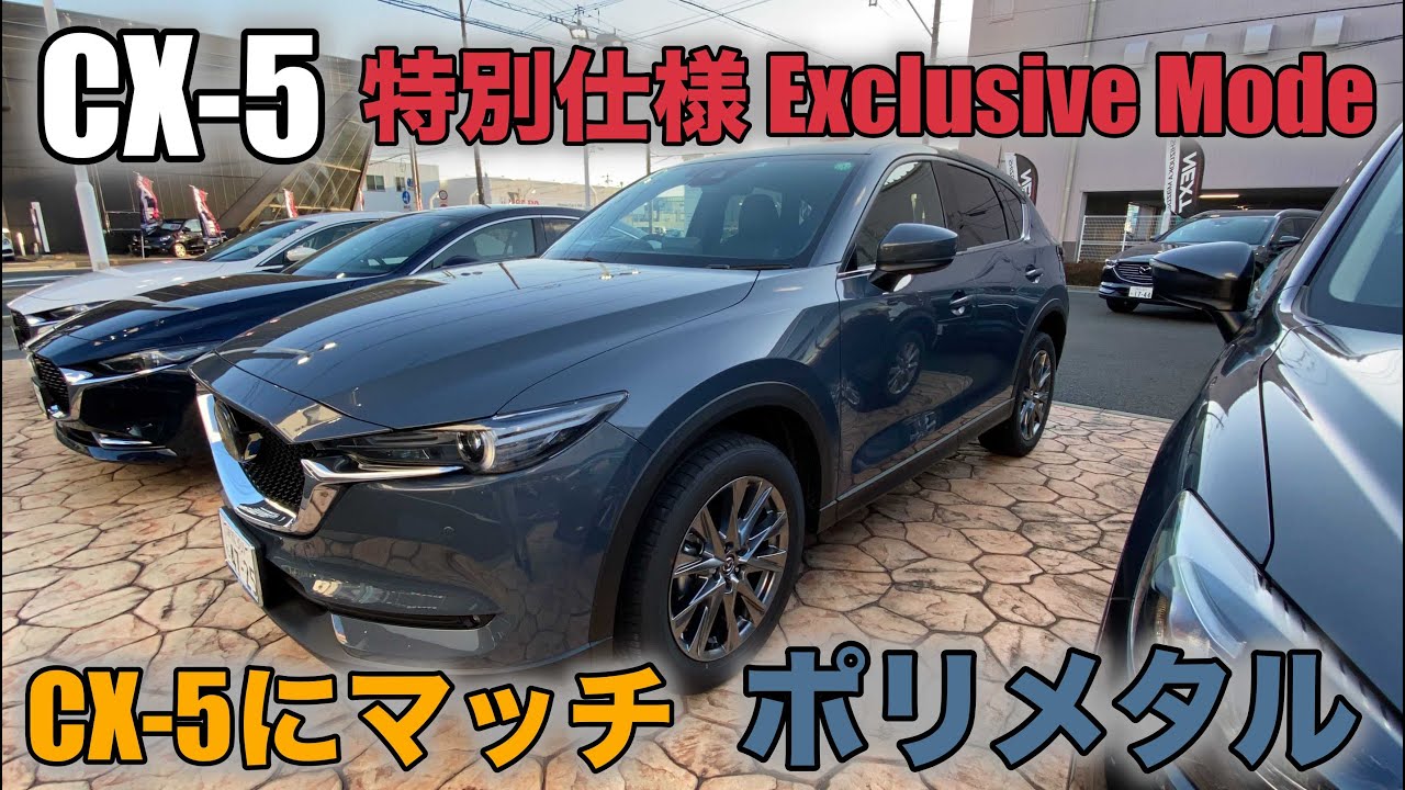 【MAZDA CX-5】CX-5に似合う！！ポリメタルグレーメタリック　⭐️特別仕様Exclusive Mode