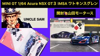 MINI GT 1/64 Acura NSX GT３ IMSA Uncle Sam　ワトキンスグレン 2017 #86 "アンクル サム" トイザらス限定パッケージ！開封レビュー💃©︎山田モータース