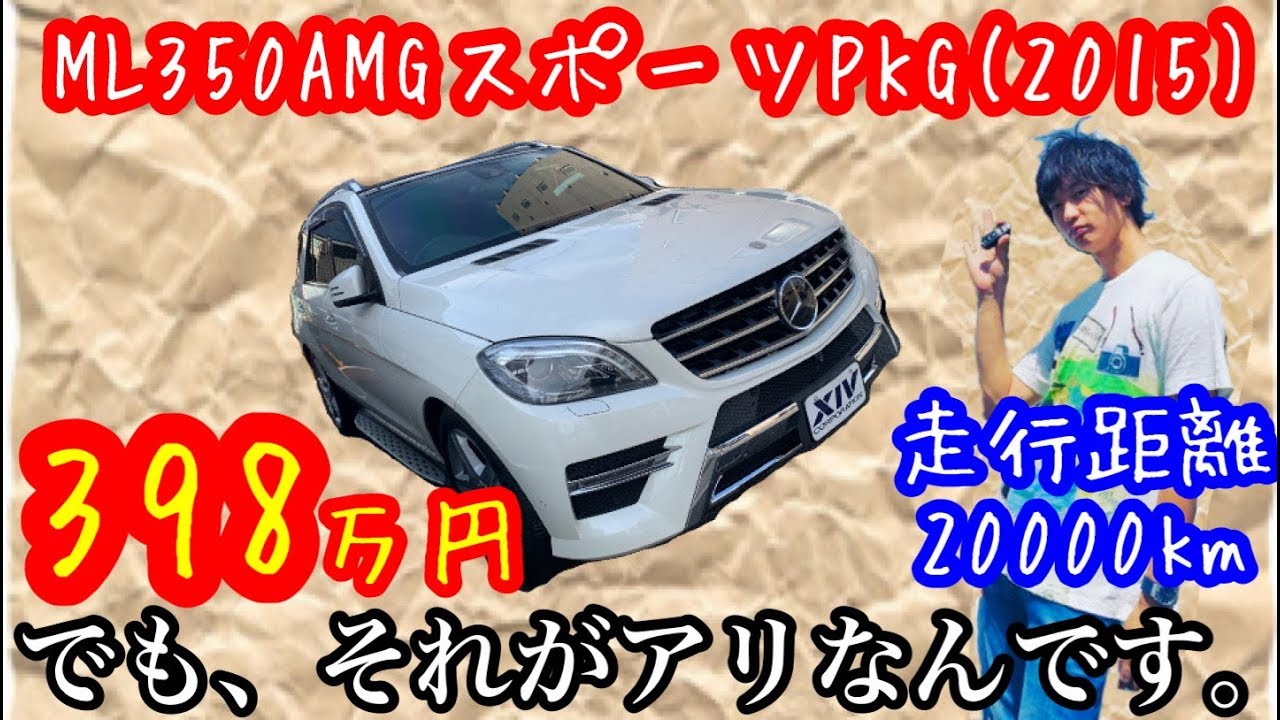 【メルセデスベンツ】お買い得!!ML350AMGスポーツパッケージ 試乗インプレッション