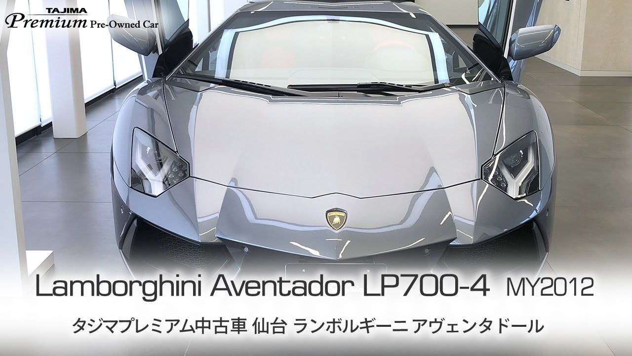 ランボルギーニ アヴェンタドール  MY2012 タジマプレミアム 中古車 Lamborghini Aventador ＃ランボルギーニ ＃スーパーカー ＃アヴェンタドール