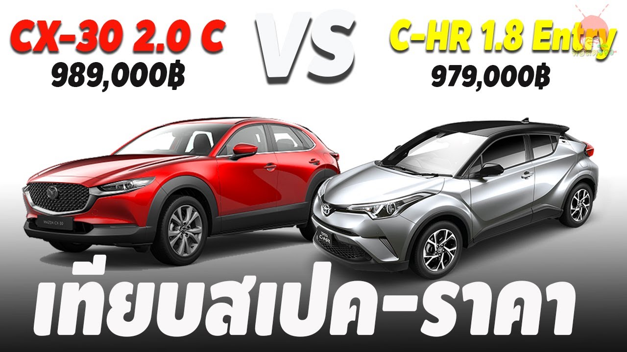 Mazda CX-30 2.0 C VS Toyota C-HR 1.8 Entry เปรียบเทียบสเปค-ราคา อย่างละเอียด รถ suv ตัวเริ่มต้น2ค่าย