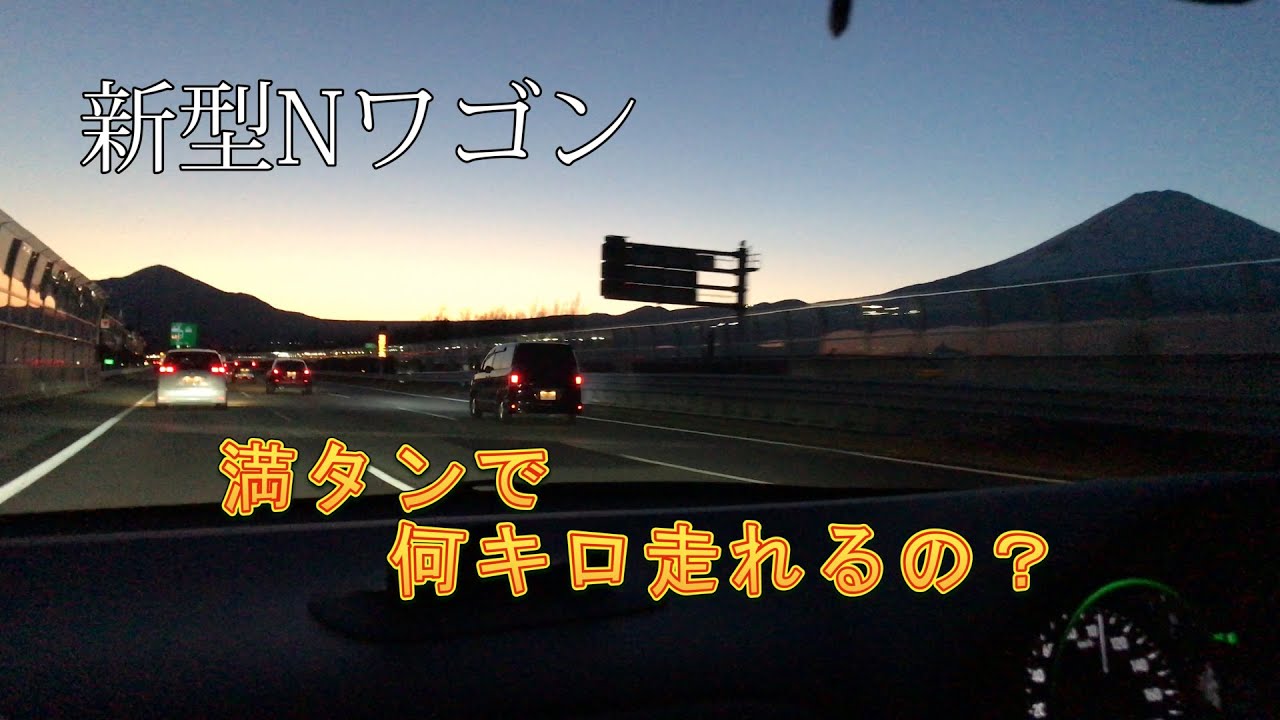 【新型Nワゴン】ガソリン満タンで何キロ走れる？