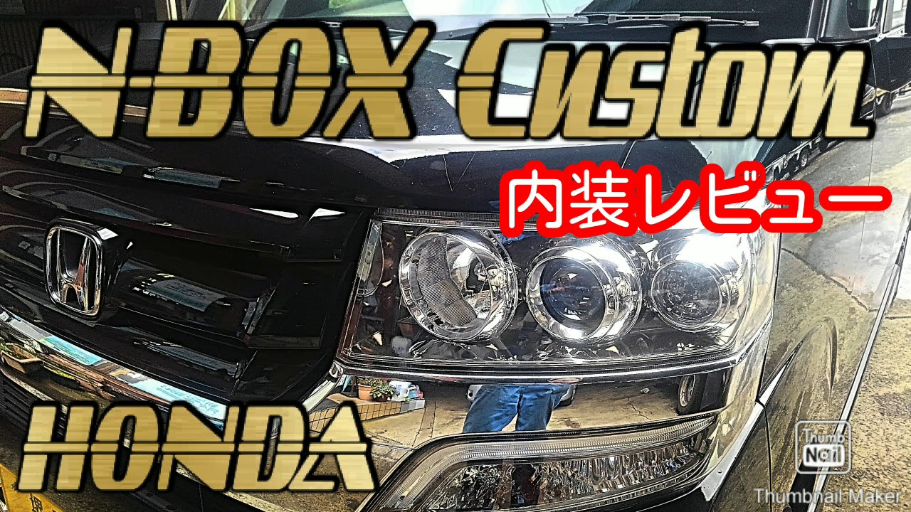 N-BOX Custom【内装レビュー】まだまだ中古車界の圧倒的人気車種‼️購入検討の参考までにどうぞ😆‼️お店に行く前に、なんとなく車内の感じがざっくりわかる😆‼️