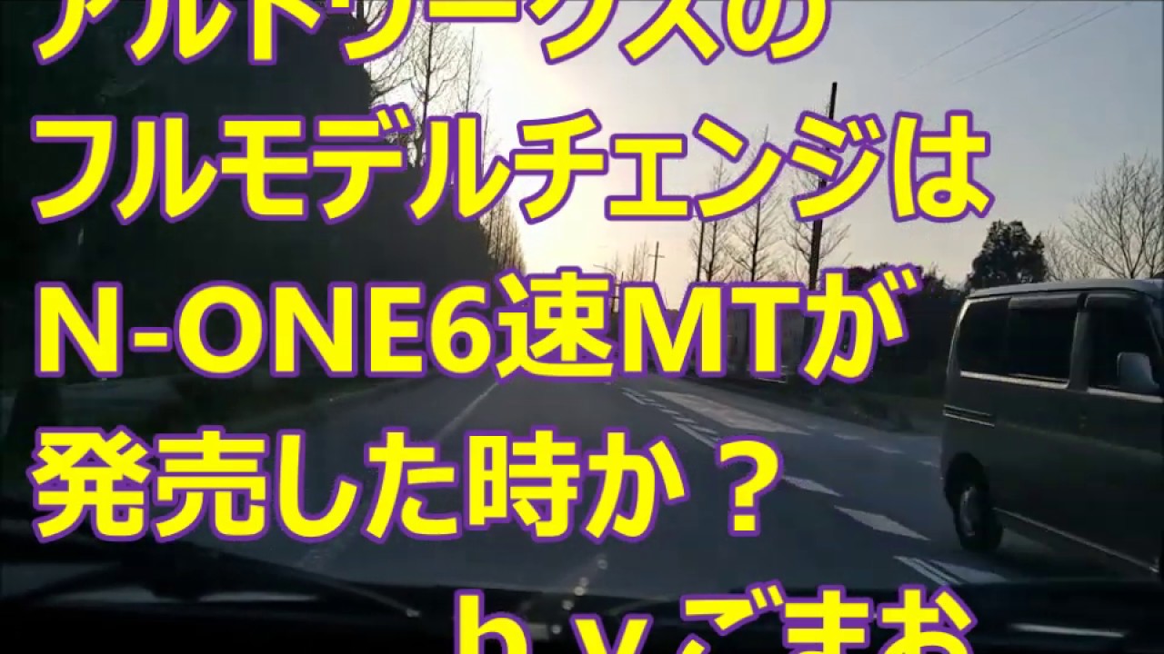 アルトワークスのフルモデルチェンジはN-ONE6速MTが発売した時か？ｂｙごまお(´ω｀)