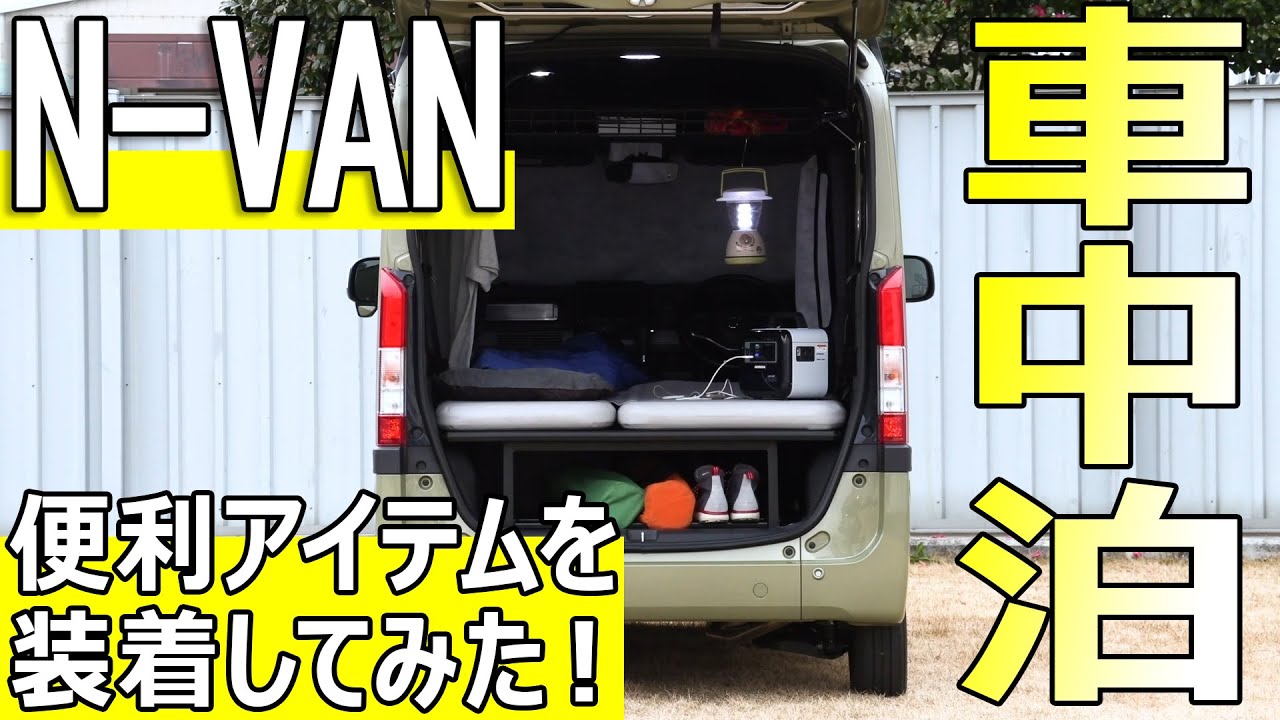 【N-VAN  Honda純正】車中泊に便利なアイテムを装着してみた！【ホンダ エヌバン】