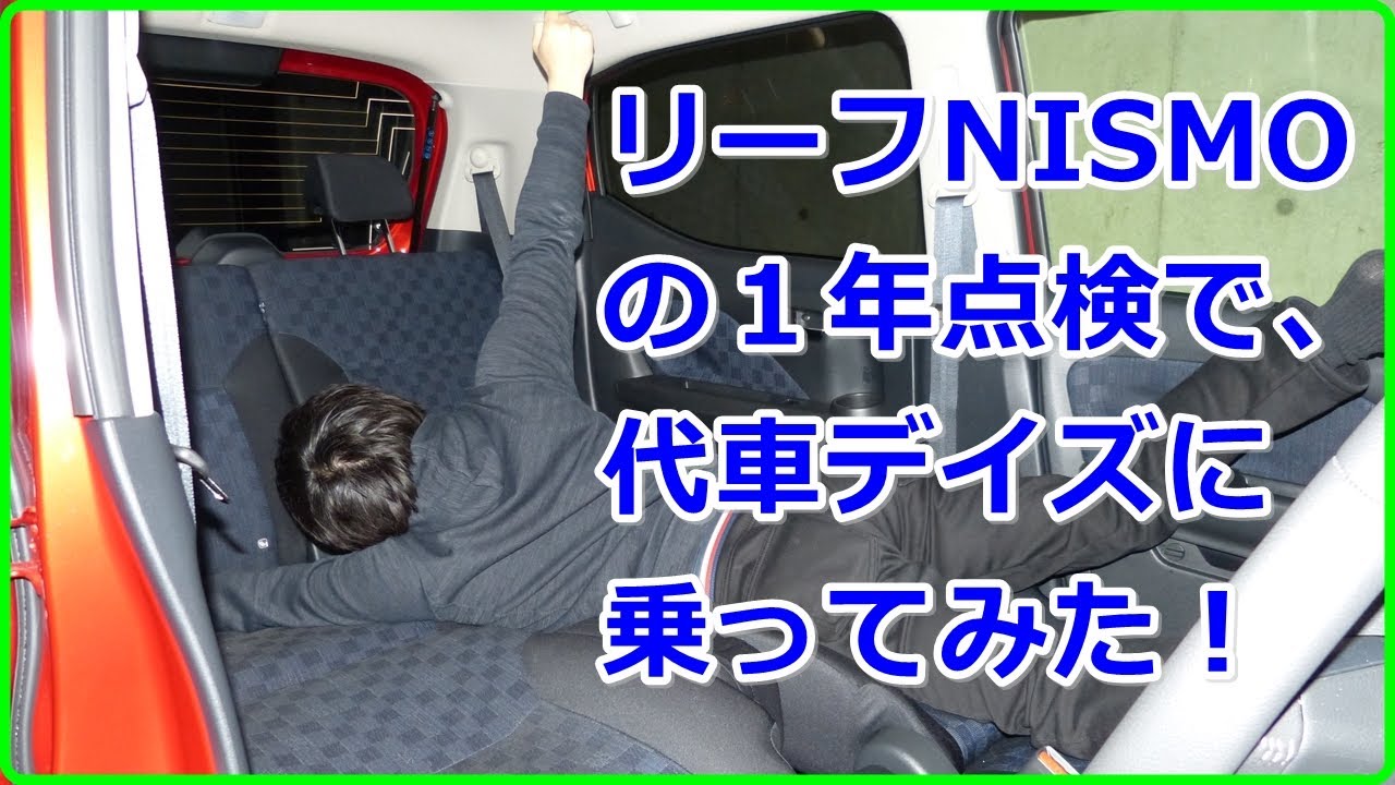 【リーフ 】NISMOの１年点検中にデイズに乗ってみた【 Life#86】