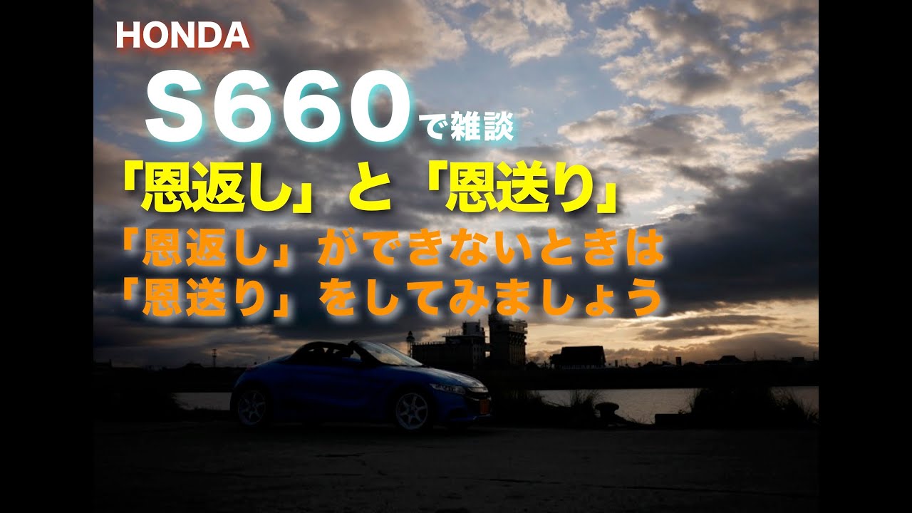 S６６０で雑談　「恩返し」と「恩送り」