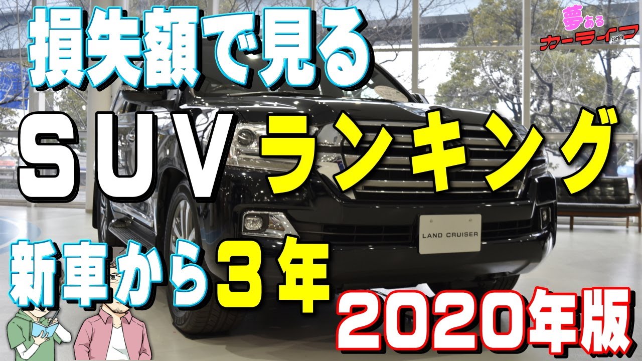 損失額で見るsuvランキング年版 下剋上 新車から3年で売って一番お金の損が少ないsuvは リセールバリューの高いあの車が 国産車編