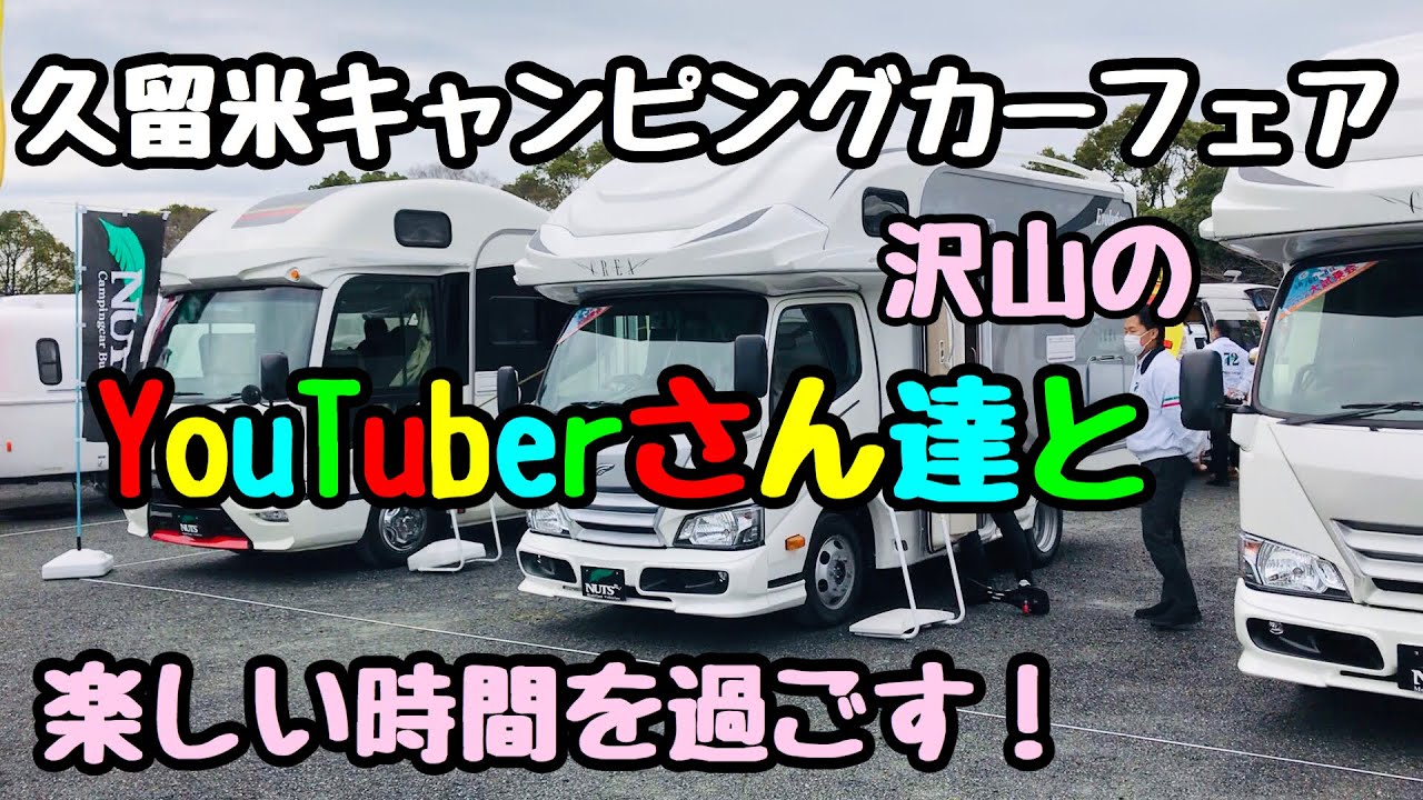 【久留米・キャンピングカーフェア！】福岡県久留米市・百年公園でキャンピングカーフェア！沢山のYouTuberさん達と出逢う😆