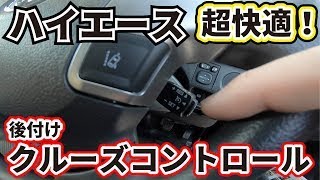 【ハイエース】後付けクルーズコントールを付けました！超快適！燃費アップ！スロコンで緩やかな発進で車酔い防止にも！pivot 3-drive・α 3DA-T