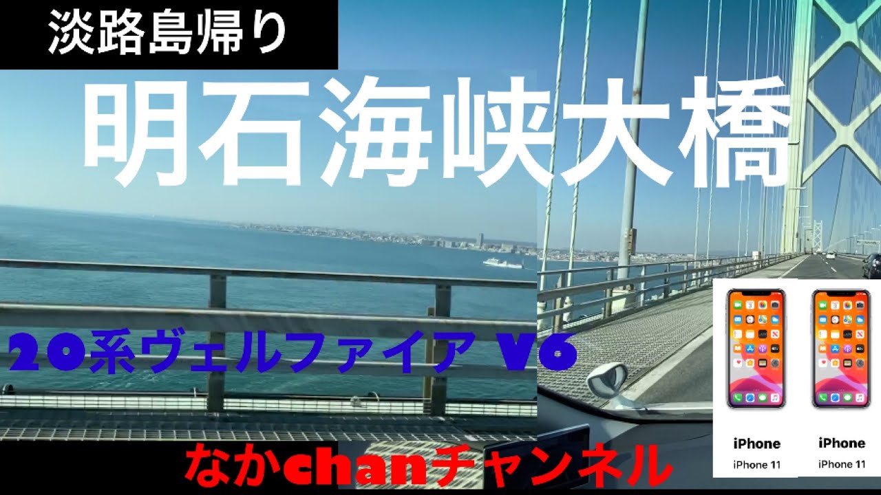 明石海峡大橋　淡路島〜垂水　ヴェルファイア 走行動画