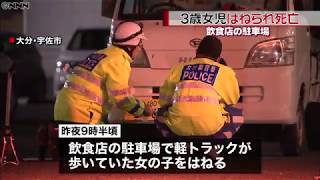 駐車場で３歳女児はねられ死亡　大分