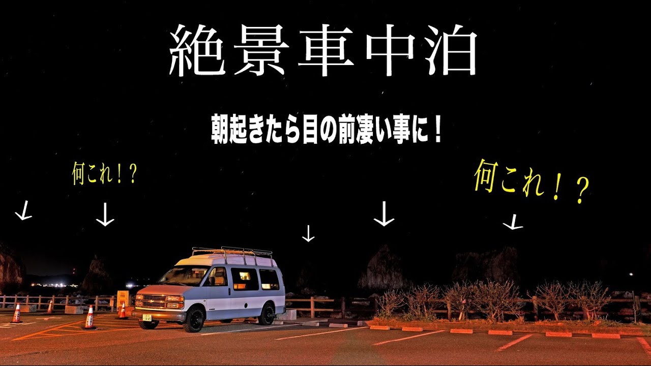 【車中泊の旅】朝起きたら目の前が謎すぎる絶景の光景だった！和歌山県②