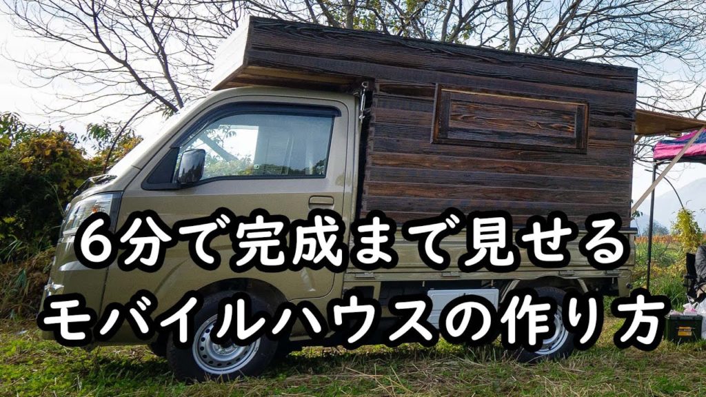 総集編 軽トラキャンピングカーの作り方 自作軽トラモバイルハウス