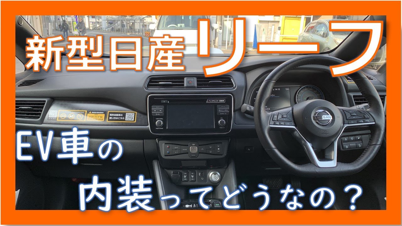 【内装レビュー】新型日産リーフのインテリアを徹底チェック！電気自動車らしく中身も次世代