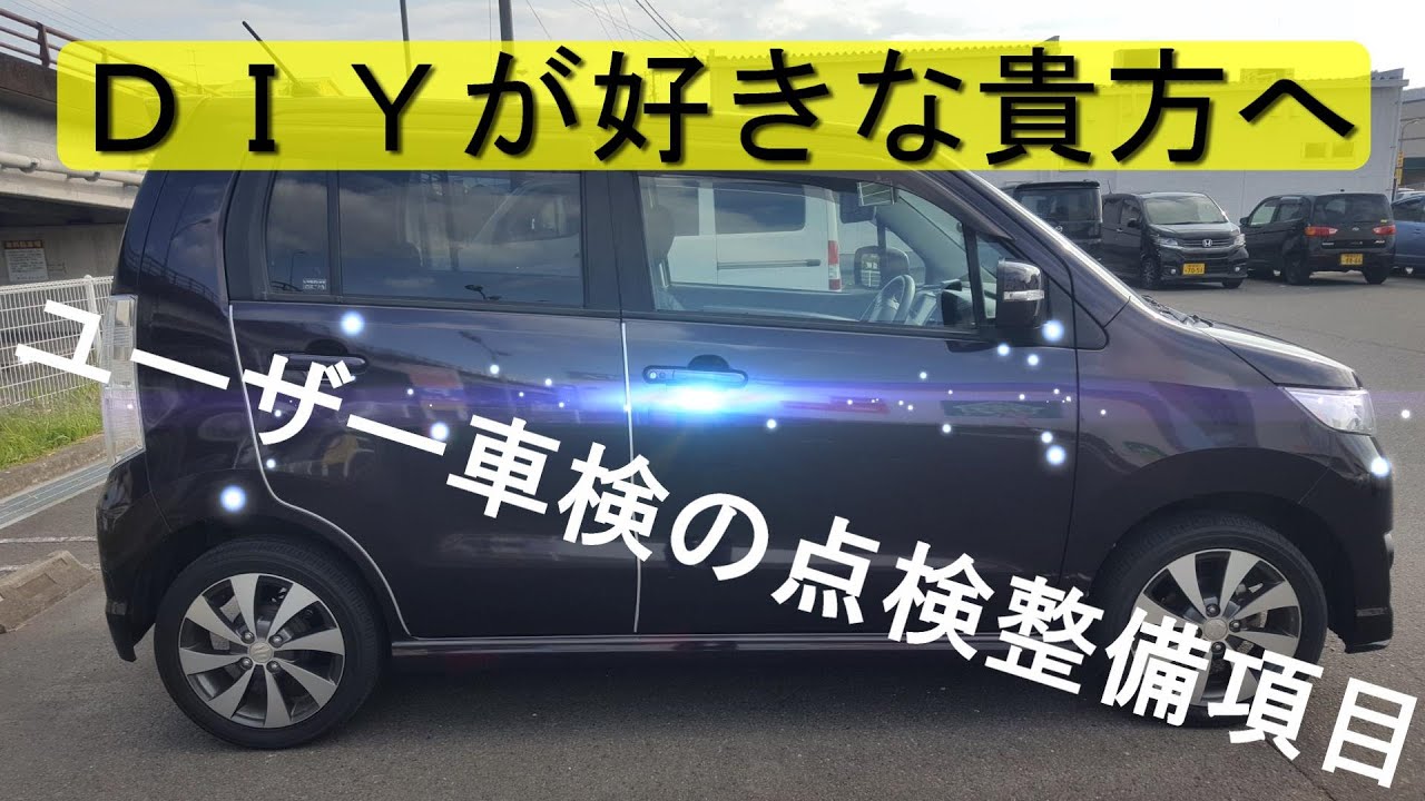 ユーザー車検前の整備項目紹介