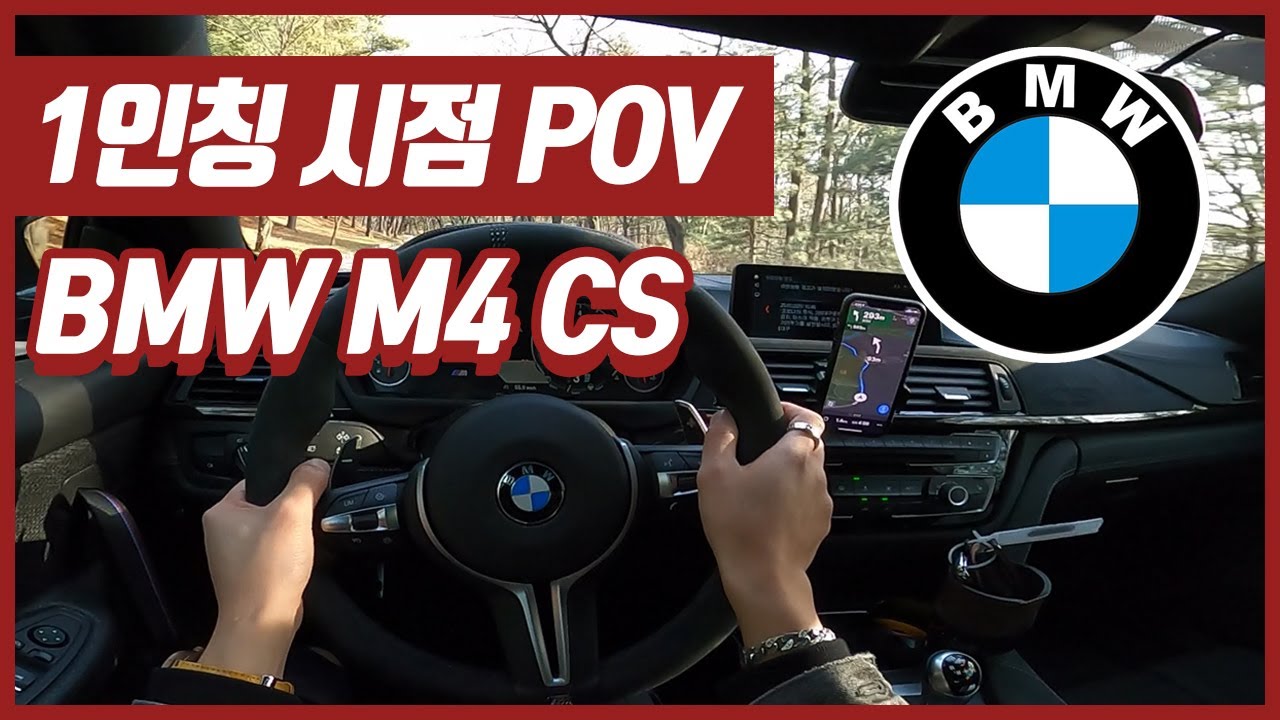 1인칭 POV  I  슈퍼카 씹어먹는 BMW M4 CS – M4 CS POV DRIVE / POP CORN