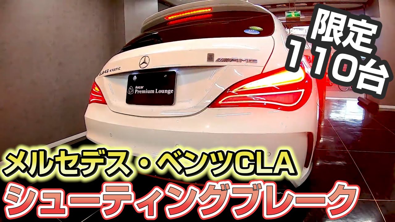 【限定110台】幻のメルセデス・ベンツCLAシューティングブレーク限定車！