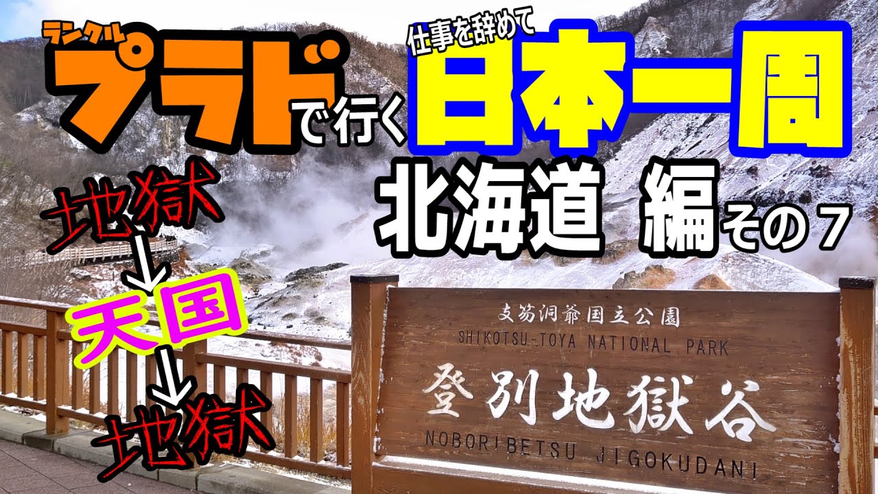 【ランクル プラド150後期で日本一周】　仕事を辞めて日本一周！北海道編 パート 7　【車中泊旅】