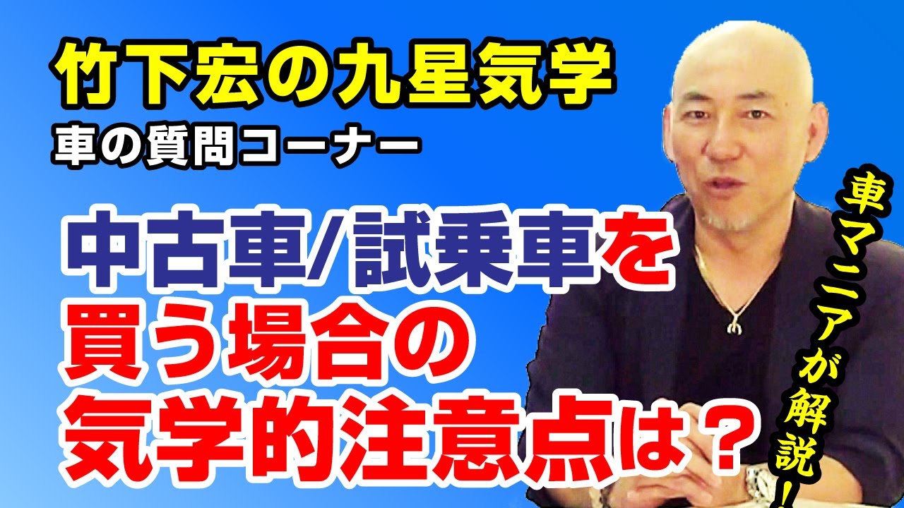 【占い】“中古車/試乗車を買う場合の気学的注意点とは？”　横浜占い特設会場【2020/4/15】