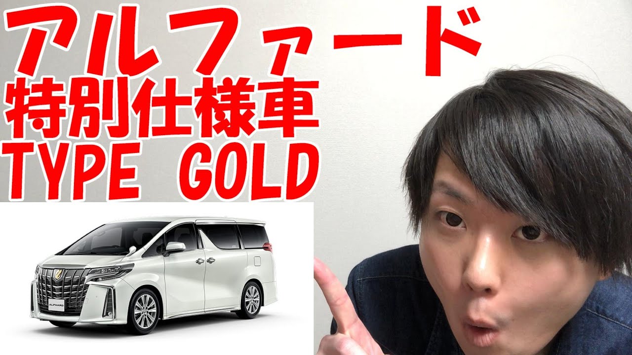 アルファード 特別仕様車 年5月1日発売 Type Gold タイプゴールド 特別装備 カラー 価格を紹介します