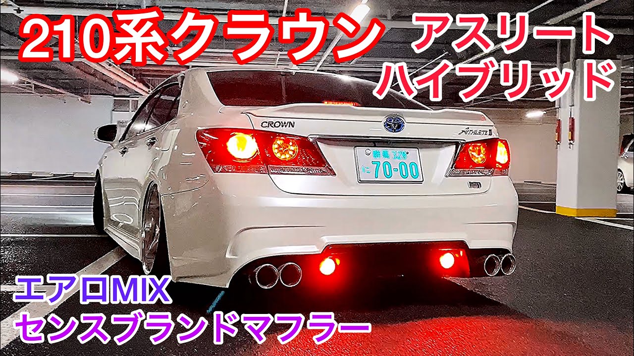 かけるくんの210系クラウン アスリート ハイブリッド センスブランドマフラー イデアル車高調 モデリスタ Trd エイムゲインエアロ T Demandショートナックル ウェバースポーツ