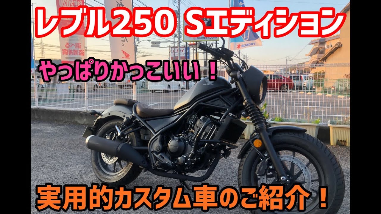 人気のレブル250Sエディション!実用的カスタム車のご紹介！購入と同時のカスタムで工賃無料!?