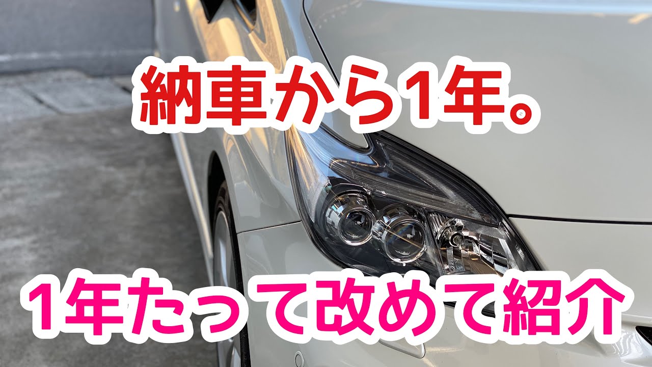 【プリウス30後期】プリウス納車から1年！改めて紹介してみる！購入検討者の方参考にしてください！