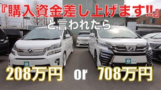 ［ アルファード / ヴェルファイア ］「７００万円差し上げます」と言われたら［ 30系/20系 ］