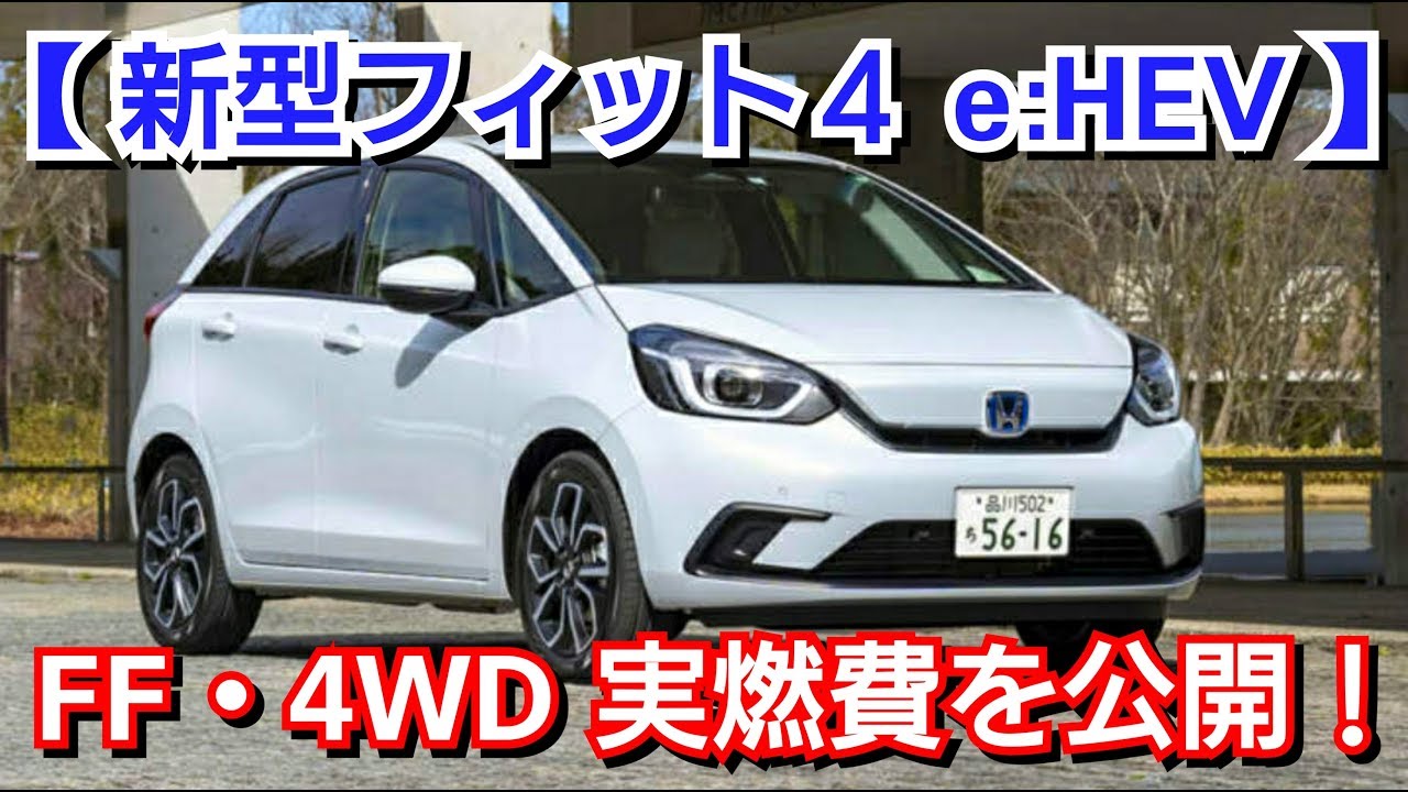 【 新型フィット4 e:HEV 】FFと4WDの実燃費を公開！