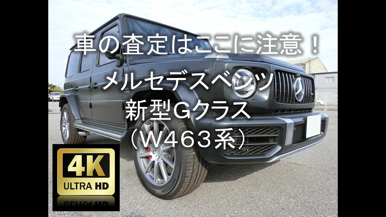 【4K】車の査定はここに注意！メルセデスベンツ・Gクラス（新型W463系）編【中古車査定お役立ち情報】