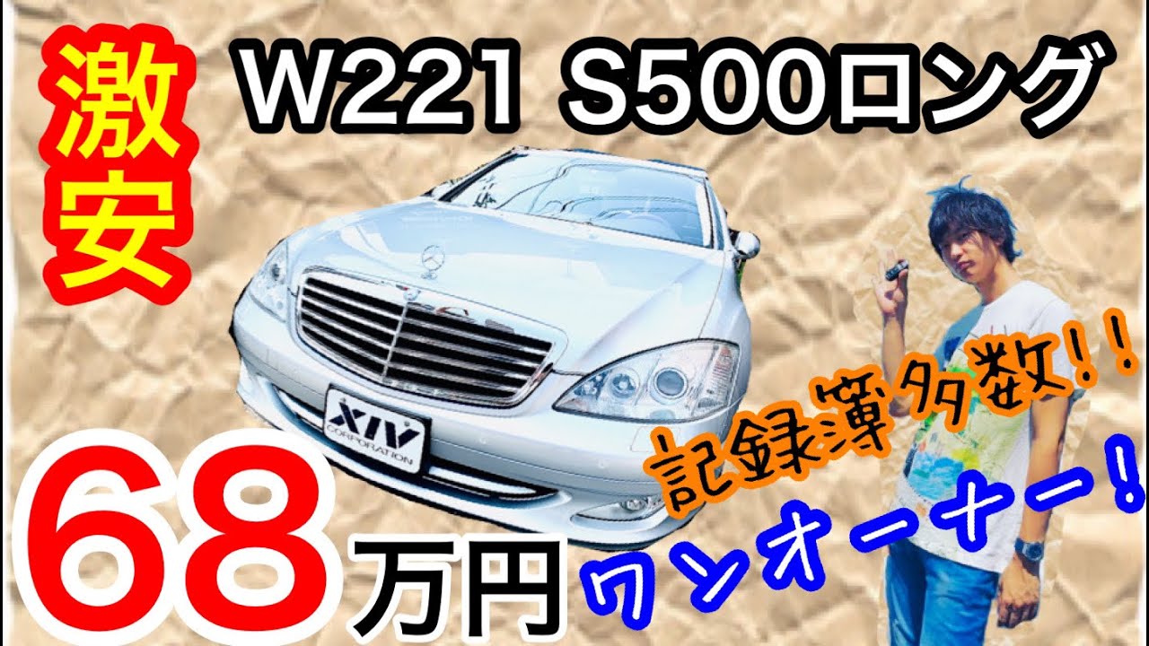 【メルセデスベンツ】激安68万円でW221のS500のワンオーナー左ハンドルが買えちゃう!?!?