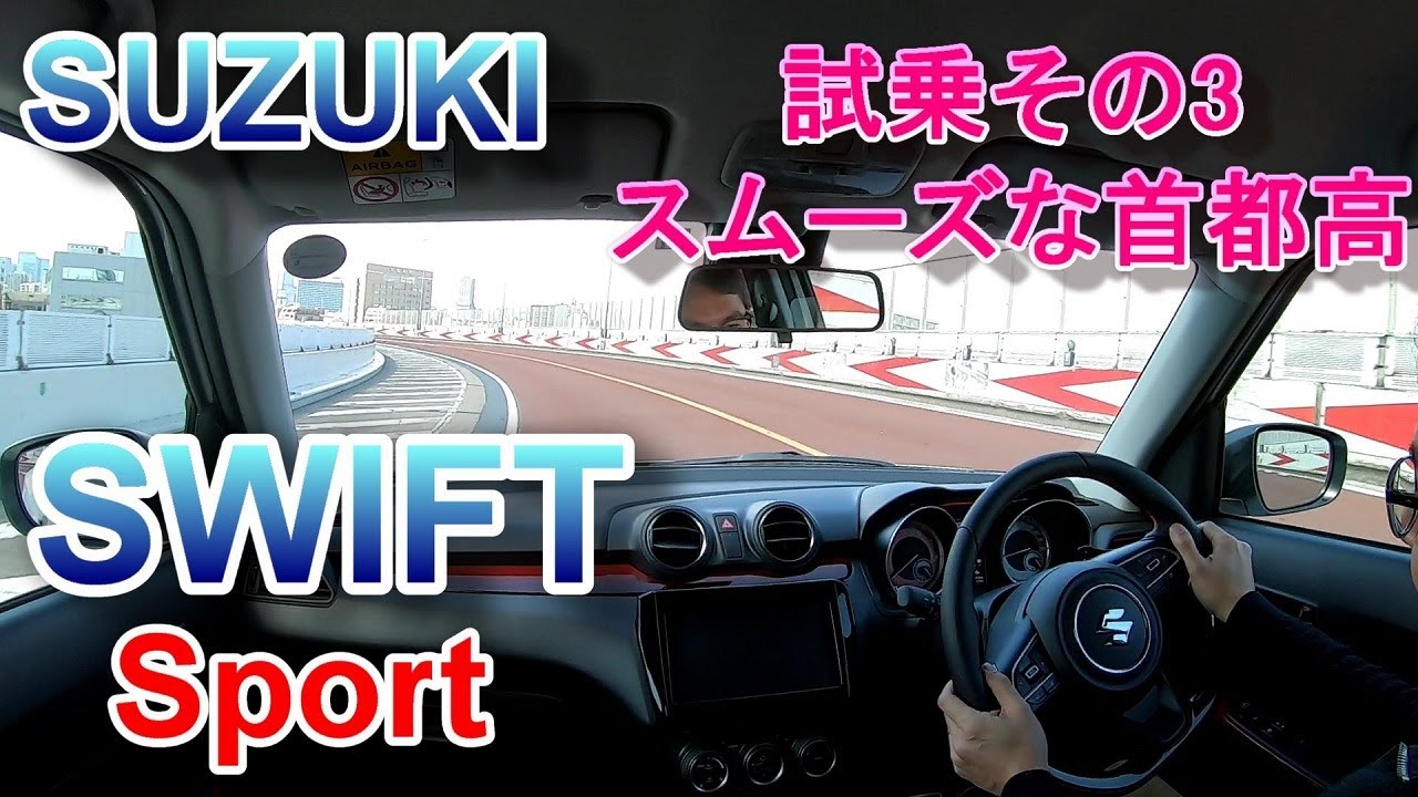 スズキ スイフトスポーツ 6AT 試乗その3 SUZUKI SWIFT Sport ZC33S 街乗り普段使いにスイスポATどう？スムーズな首都高編